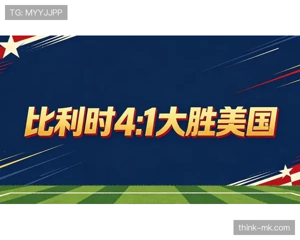 比利时4-1大胜美国:强势晋级2026世界杯八强 比利时4-1大胜美国:强势晋级2026世界杯八强